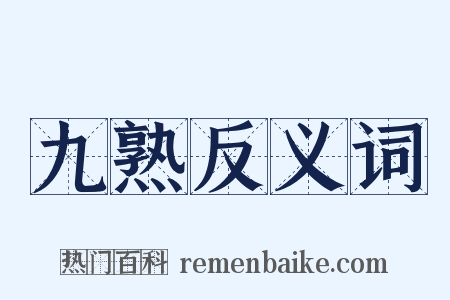 九熟反义词是什么意思的图片